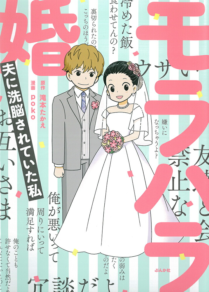楽天ブックス モラハラ婚 夫に洗脳されていた私 Poko 本 楽天ブックス モラハラ婚 夫に洗脳されていた私 Poko 本